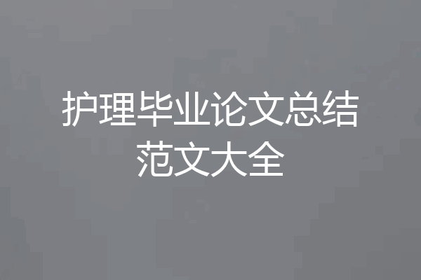 护理毕业论文总结范文大全