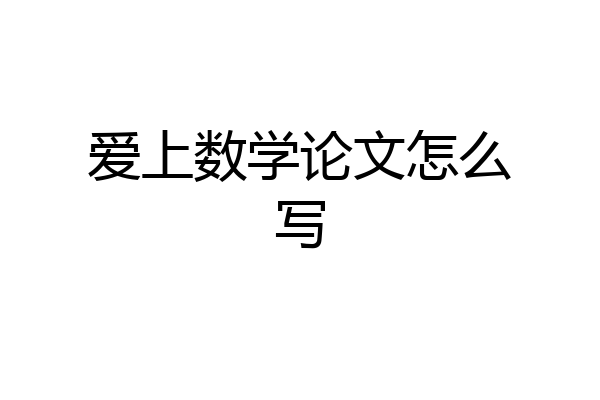 爱上数学论文怎么写