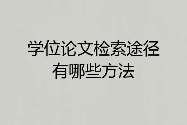 学位论文检索途径有哪些方法