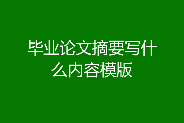 毕业论文摘要写什么内容模版