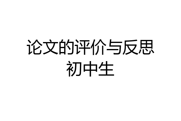论文的评价与反思初中生