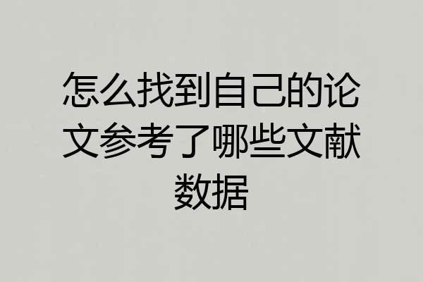 怎么找到自己的论文参考了哪些文献数据