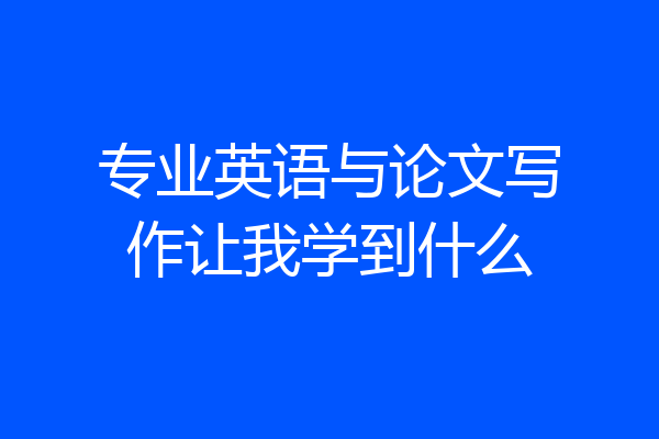 专业英语与论文写作让我学到什么