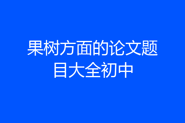果树方面的论文题目大全初中