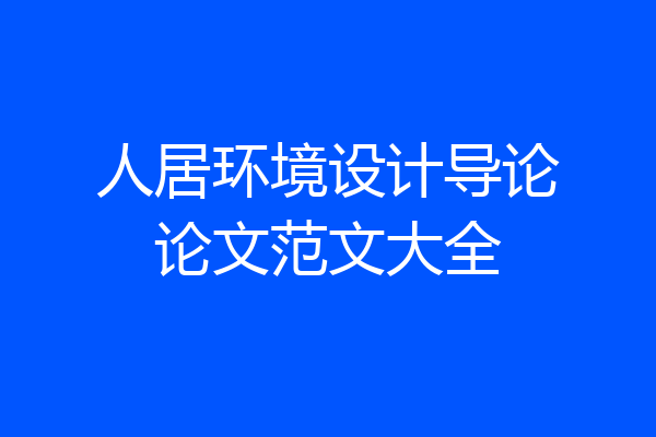 人居环境设计导论论文范文大全