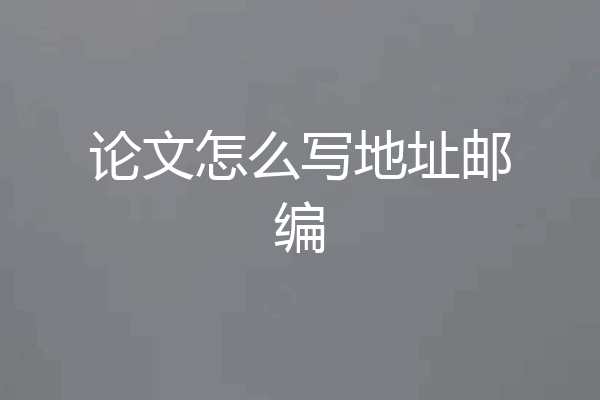 论文怎么写地址邮编