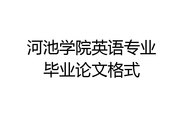 河池学院英语专业毕业论文格式