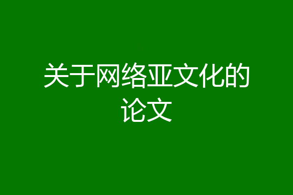 关于网络亚文化的论文