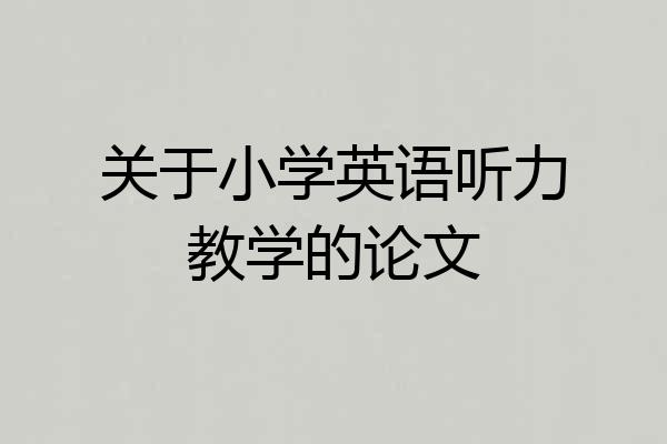 关于小学英语听力教学的论文