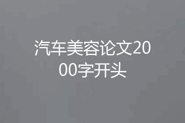 汽车美容论文2000字开头
