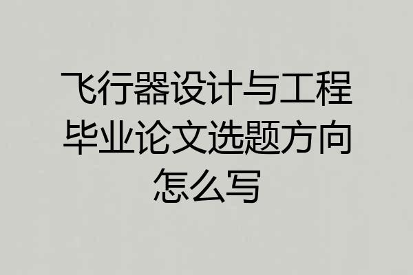 飞行器设计与工程毕业论文选题方向怎么写