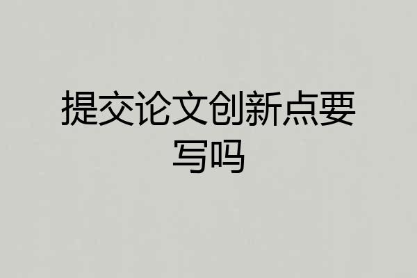 提交论文创新点要写吗