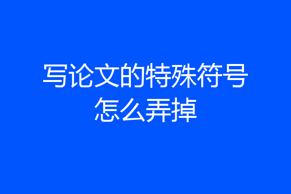 写论文的特殊符号怎么弄掉
