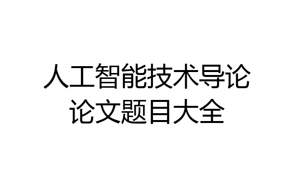 人工智能技术导论论文题目大全