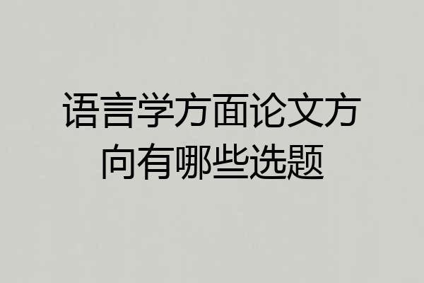 语言学方面论文方向有哪些选题