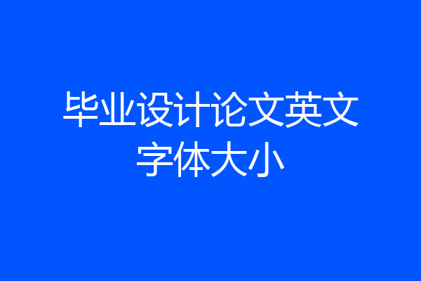 毕业设计论文英文字体大小
