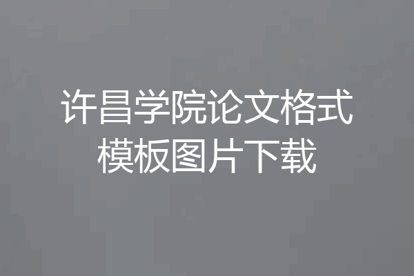 许昌学院论文格式模板图片下载