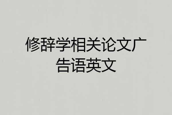 修辞学相关论文广告语英文