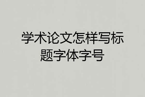 学术论文怎样写标题字体字号