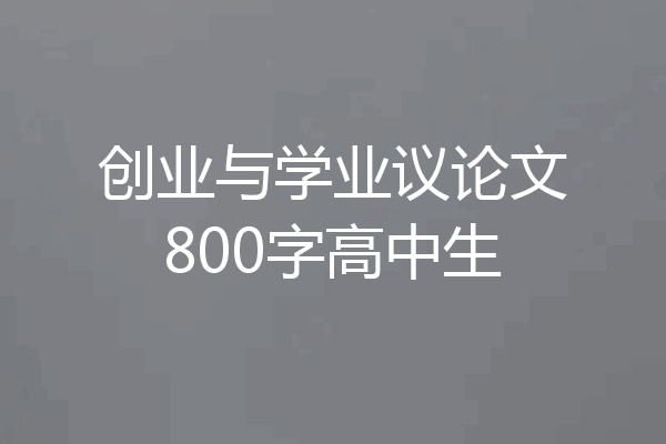 创业与学业议论文800字高中生