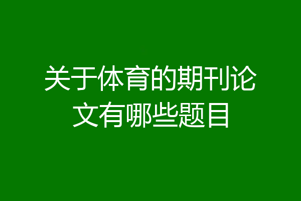 关于体育的期刊论文有哪些题目