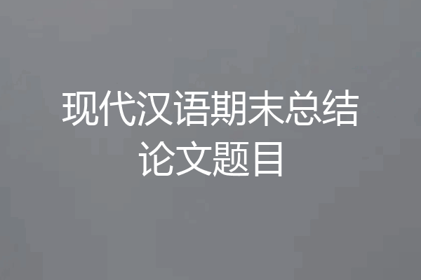 现代汉语期末总结论文题目