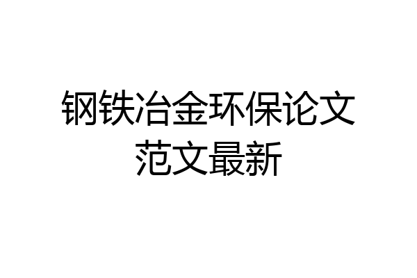 钢铁冶金环保论文范文最新