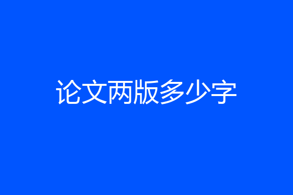 论文两版多少字