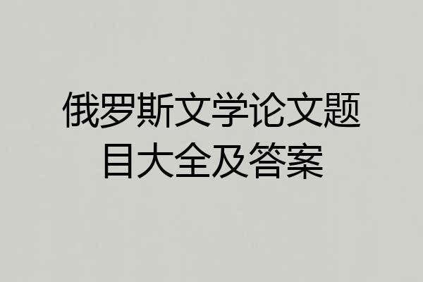 俄罗斯文学论文题目大全及答案