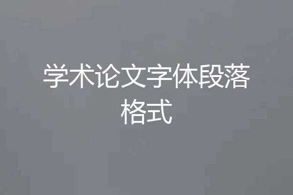学术论文字体段落格式