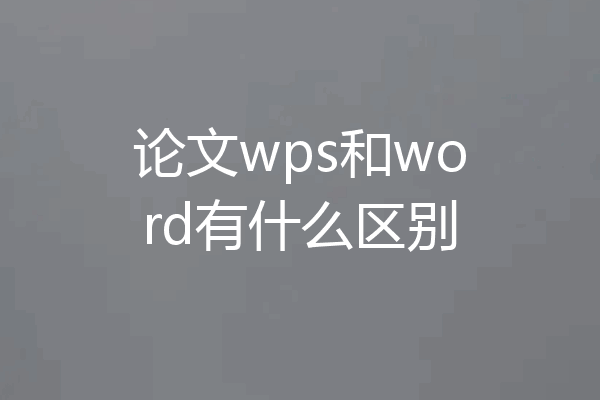 论文wps和word有什么区别
