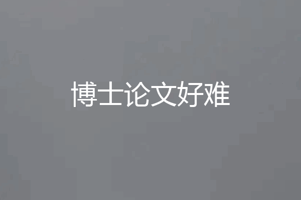 博士论文好难