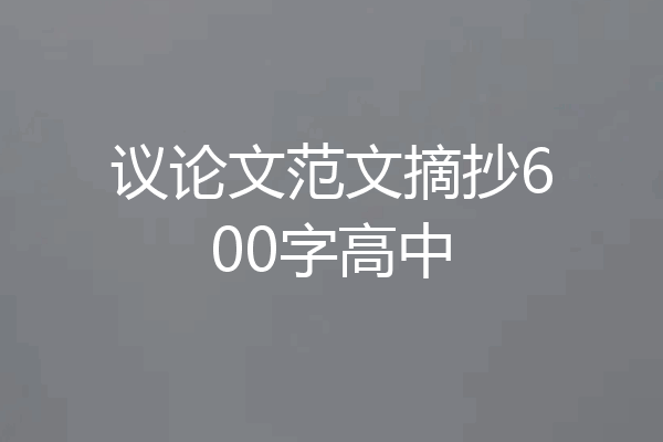 议论文范文摘抄600字高中