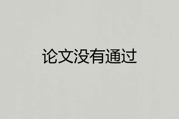 论文没有通过