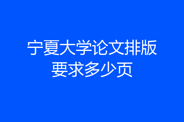 宁夏大学论文排版要求多少页