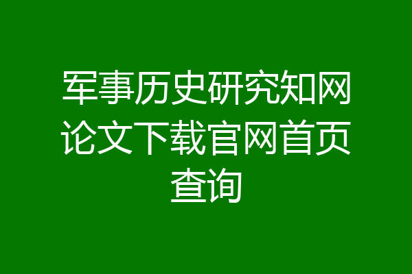 军事历史研究知网论文下载官网首页查询