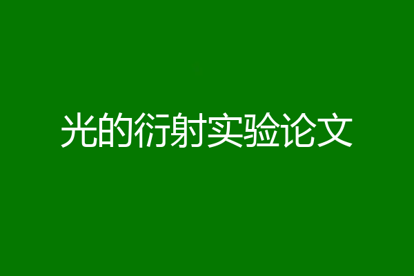 光的衍射实验论文