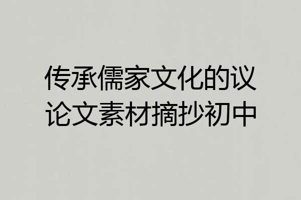 传承儒家文化的议论文素材摘抄初中
