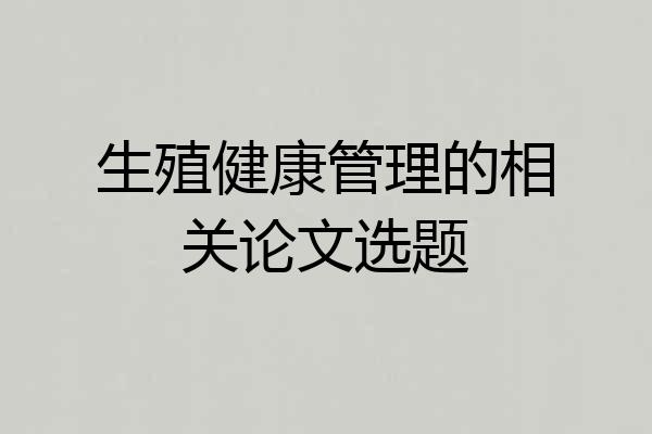 生殖健康管理的相关论文选题