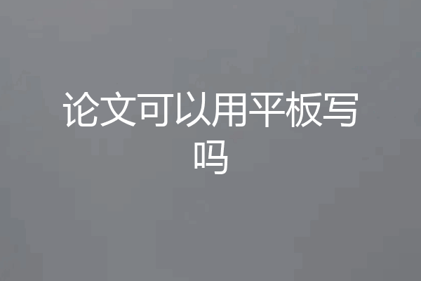 论文可以用平板写吗