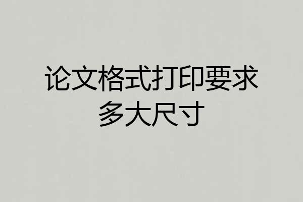 论文格式打印要求多大尺寸