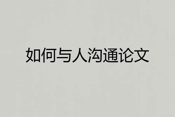 如何与人沟通论文