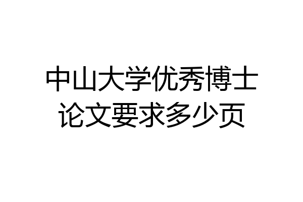 中山大学优秀博士论文要求多少页