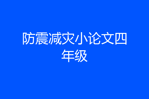 防震减灾小论文四年级