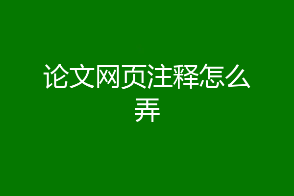 论文网页注释怎么弄