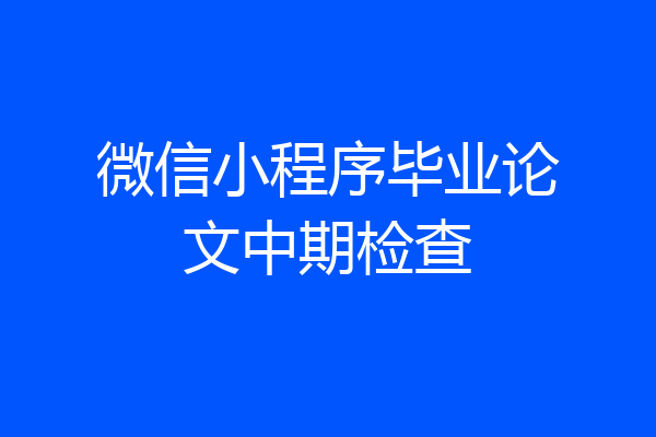 微信小程序毕业论文中期检查