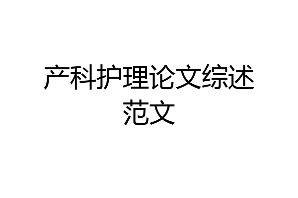 产科护理论文综述范文