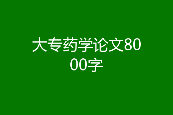 大专药学论文8000字