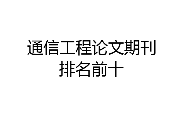 通信工程论文期刊排名前十