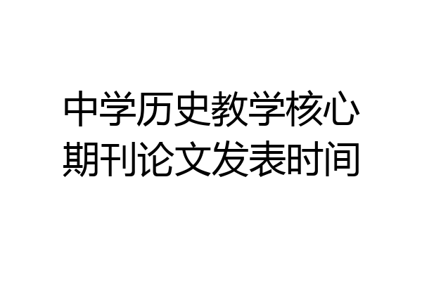 中学历史教学核心期刊论文发表时间